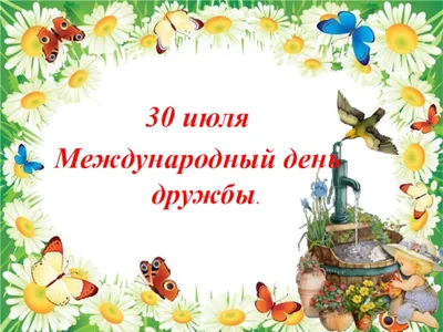 Время - читать! 30 июля - Международный день дружбы. | 30.07.2021 |  Мурманск - БезФормата