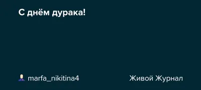 ДЕНЬ ДУРАКА ПО-ЕВРЕЙСКИ | Jkaliningrad.ru