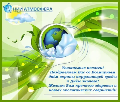 Поздравляем с нашим праздником: День Эколога - 5 июня. Новости. Кафедра  «Химия и инженерная экология»