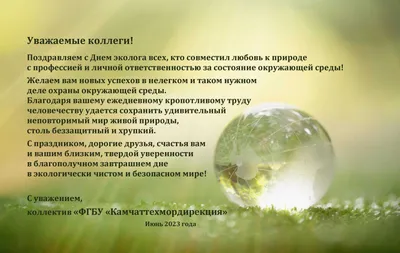 С Днем эколога от Минприроды РФ - Заповедник «Нургуш»