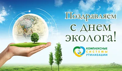 С днем Эколога! - Регион-Центр-Экология