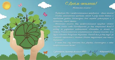 Российское экологическое общество поздравляет всех с Днем эколога! •  Российское экологическое общество