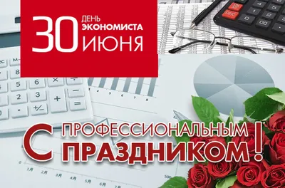 Поздравление главы района Алексея Рябыкина с Днем экономиста! —  Дмитриевский вестник