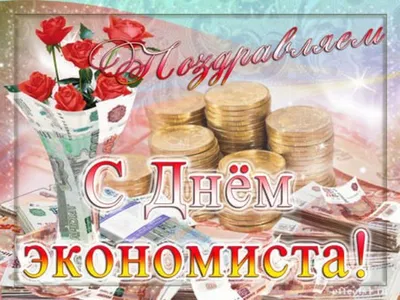 11 ноября в России отмечается День экономиста! - Группа компаний Налоги и  финансовое право