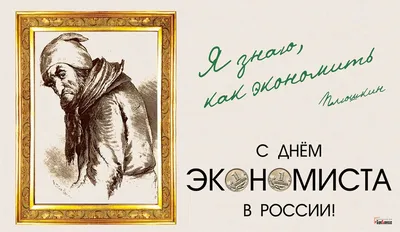 Поздравляем с днем экономиста, прикольная открытка - С любовью,  Mine-Chips.ru