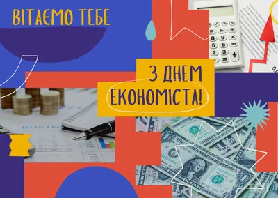 11 ноября – День экономиста в России: шикарные открытки и душевные слова  всем экономистам в профессиональный праздник