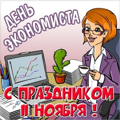 День экономиста в России 2023: какого числа праздник