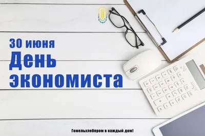 День экономиста 2023: лучшие поздравления в открытках, стихах и прозе для  отправки коллегам 30 июня | Весь Искитим | Дзен