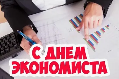 Поздравление с Днем экономиста! | Новости | Министерство экономики  Республики Беларусь