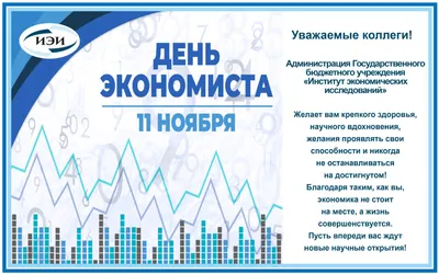 Яркая и красивая картинка с днем экономиста по-настоящему - С любовью,  Mine-Chips.ru