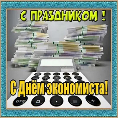 Поздравление с Днём экономиста | Министерство экономического развития и  промышленности Ульяновской области