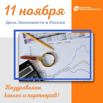 11 ноября – День экономиста | 10.11.2023 | Таганрог - БезФормата