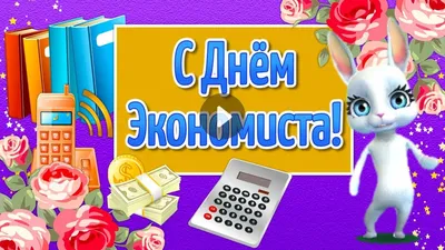 Яркая картинка с днем экономиста по-настоящему, стихи - С любовью,  Mine-Chips.ru