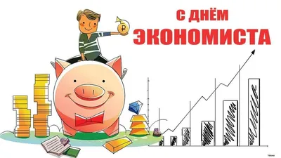 Поздравляем с Днём экономиста всех блестящих умов, формирующих мир финансов  и экономики! - Лента новостей Крыма