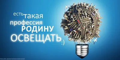 Сегодня День энергетика в России 22 декабря в России работники  энергетической отрасли отмечают свой профес… | Открытки, Смешные  поздравительные открытки, 22 декабря