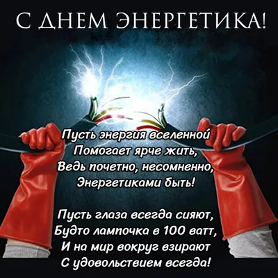 День энергетика: истории из жизни, советы, новости, юмор и картинки — Все  посты, страница 2 | Пикабу