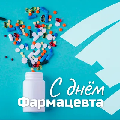 25 сентября во всем мире отмечают День фармацевта. Поздравляем провизоров и  фармацевтов с профессиональным праздником! Желаем вам счастья,… | Instagram