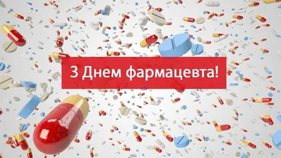 С Днем фармацевта: первоклассные открытки коллегам и родственникам 12 января