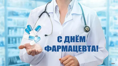 День фармацевта в Украине: поздравления в открытках | Life