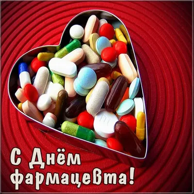 С Днём Фармацевта! | Интернет-аптека Фармация