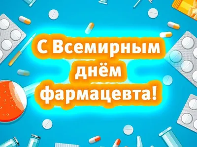 День фармацевта 2022: поздравления с праздником в стихах, прозе и открытках  - МЕТА