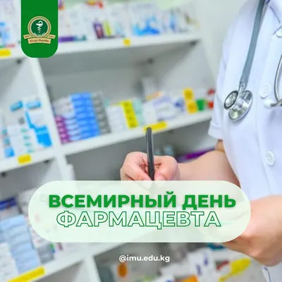 Всемирный день фармацевта (обновляется) :: РУП «БЕЛФАРМАЦИЯ» - Новости