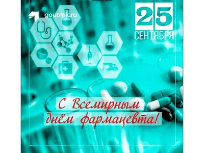 День фармацевта в Украине: поздравления в открытках | Life