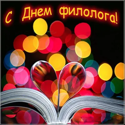 25 мая – День филолога - Российская Государственная библиотека для слепых