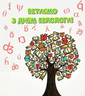 День филолога / смешные картинки и другие приколы: комиксы, гиф анимация,  видео, лучший интеллектуальный юмор.