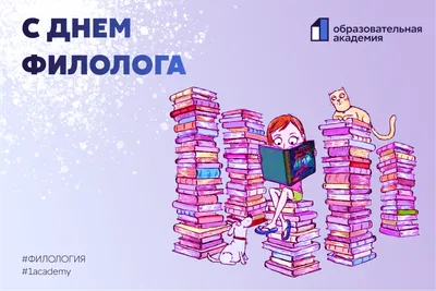 С Днём филолога!» — Яндекс Кью