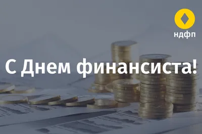 8 сентября в России отмечают День финансиста – Министерство труда и  социальной политики республики Тыва