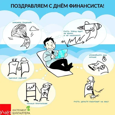 Поздравляем с днем финансиста, открытка своими словами - С любовью,  Mine-Chips.ru