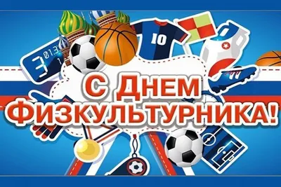 Поздравление с Днем физкультурника на Кушва-онлайн.ру