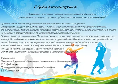 Поздравление от ректора ЧГИФК Фанави Хайбрахмановича Зекрина с Днем  Физкультурника