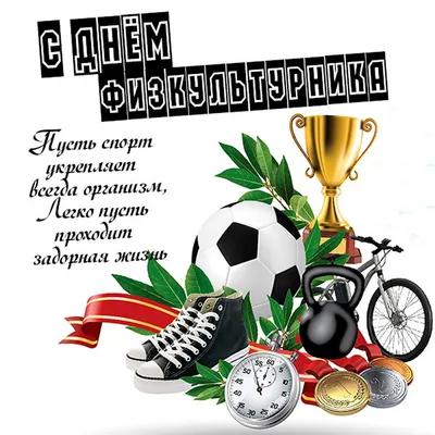 День тренера 2023: картинки и открытки с пожеланиями - МК Волгоград