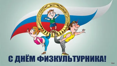 Поздравляем с Днем физкультурника!