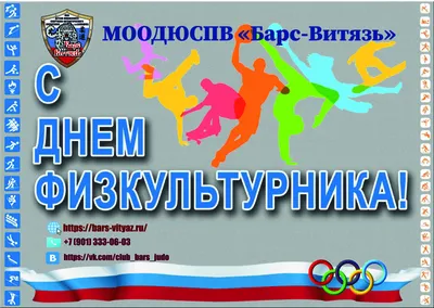 С Днем физкультурника! | Министерство физической культуры и спорта  Республики Хакасия