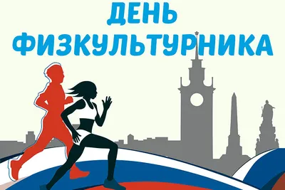 Поздравление с всероссийским Днём физкультурника - НОВОСТИ