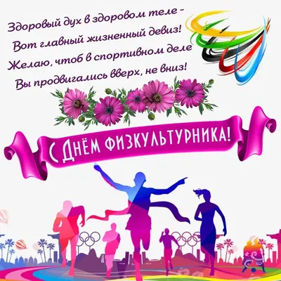 Поздравление с Днём физкультурника | 14.08.2021 | Новошахтинск - БезФормата