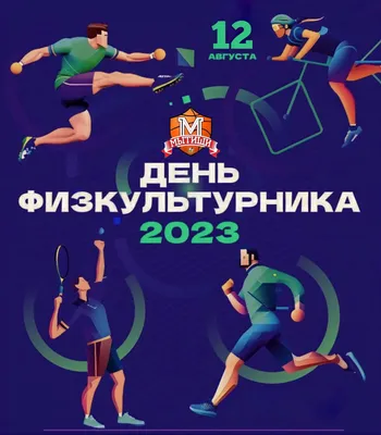 12 августа – Всероссийский день физкультурника. Программа праздника «  «Город Удачный»