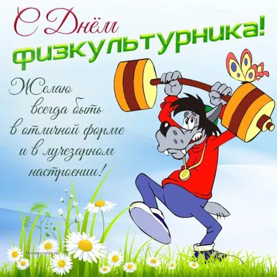С Днем физкультурника! | Министерство физической культуры и спорта  Республики Хакасия