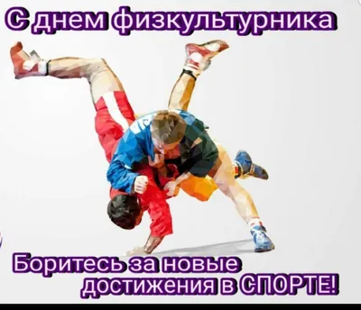 ГАУ ДО НСО \"Спортивная школа художественной гимнастики\": Поздравляем с Днем  Физкультурника и Всероссийским олимпийским днем!