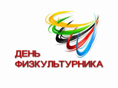 День физкультурника 13 августа: прикольные открытки с надписями к празднику  - МК Новосибирск