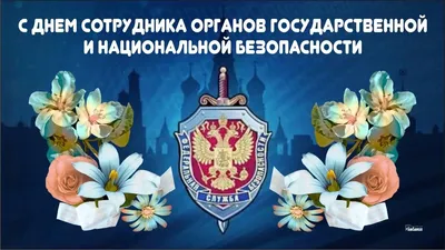 Открытки на День ФСБ и День чекиста 2023