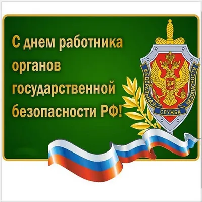 Авторская открытка с Днём ФСБ, с поздравлением • Аудио от Путина,  голосовые, музыкальные
