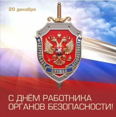День ФСБ» 2023, Дрожжановский район — дата и место проведения, программа  мероприятия.
