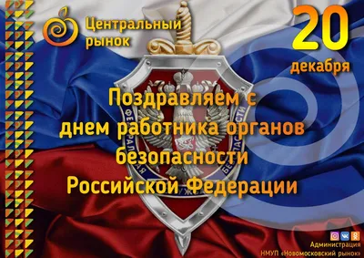 день фсб, день фсб россии, день работника фсб, поздравления с днем фсб,  день сотрудника фсб