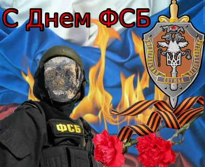 С днем ФСБ! - Опричники