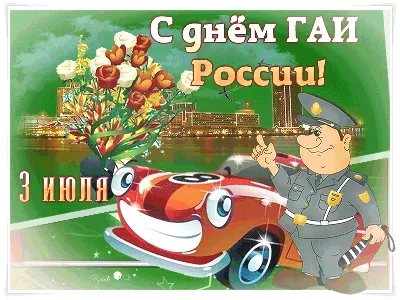 3 июля - День ГАИ (ГИБДД) МВД России