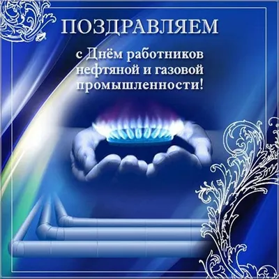 Открытки с Днем газовика и нефтяника | Открытки, Поздравительные открытки,  Веселые фото